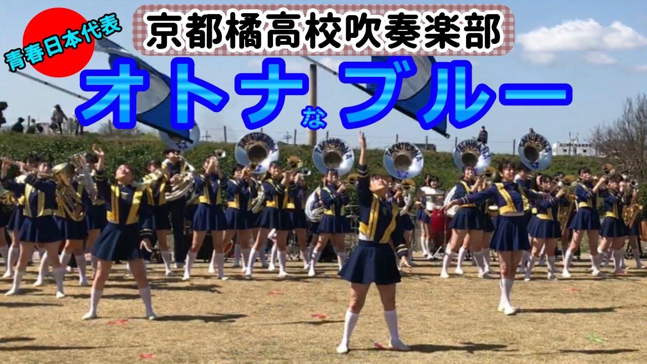 京都橘高校吹奏楽部 貴重なセカンドユニフォームでのドリル演奏【4K