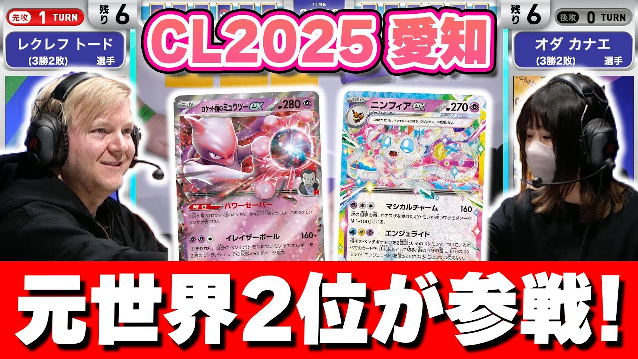 CL2025 愛知】元世界2位の強豪レクレフ トード選手がその実力を