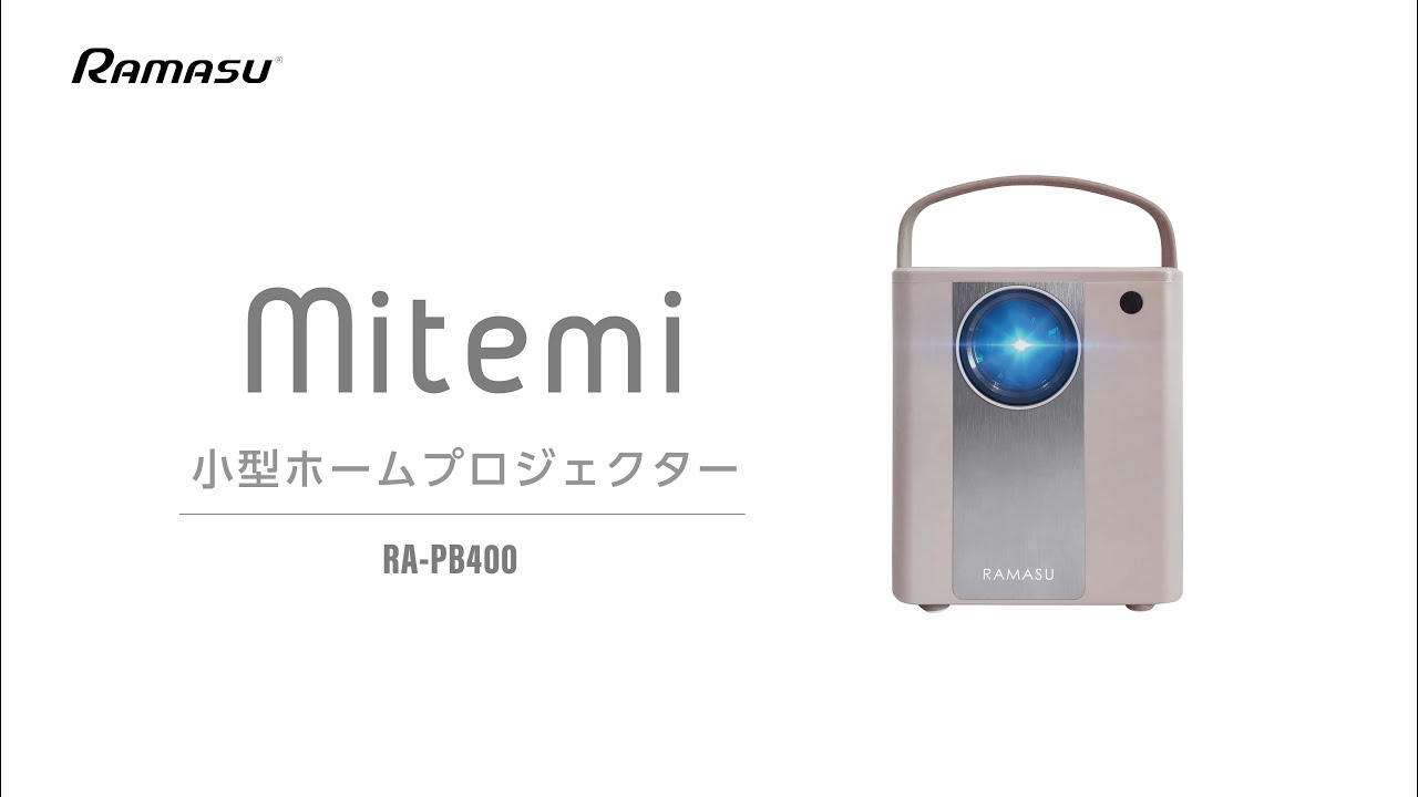 RAMASU公式】 mitemi 小型ホームプロジェクター RA-PB400 - YouTube