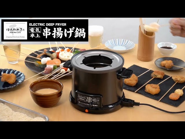 ほんわかふぇ 電気卓上串揚げ鍋 電気卓上串揚げ鍋PV #wahei_products