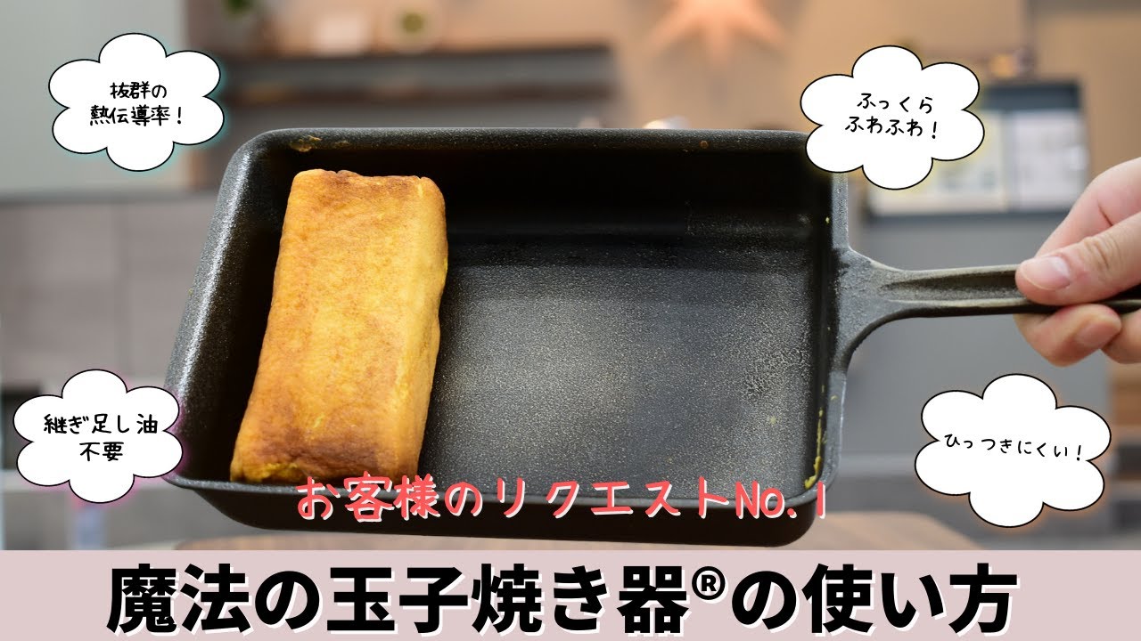 錦見鋳造公式】魔法の玉子焼き器