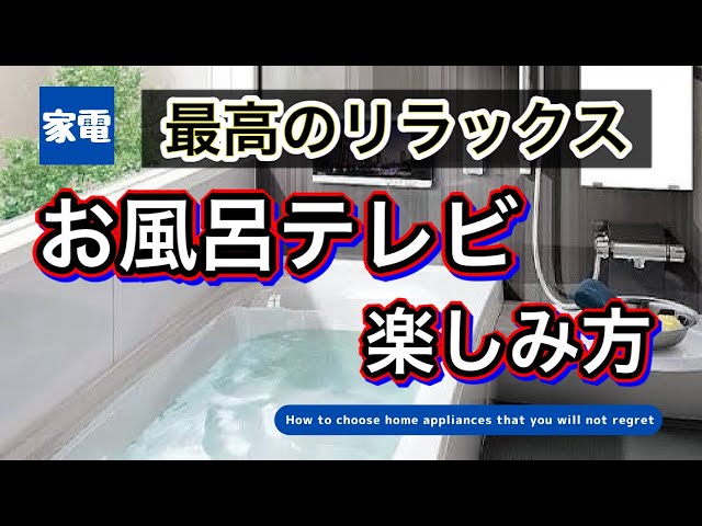 最高のリラックス】お風呂テレビの楽しみ方！！【もう抜け出せない