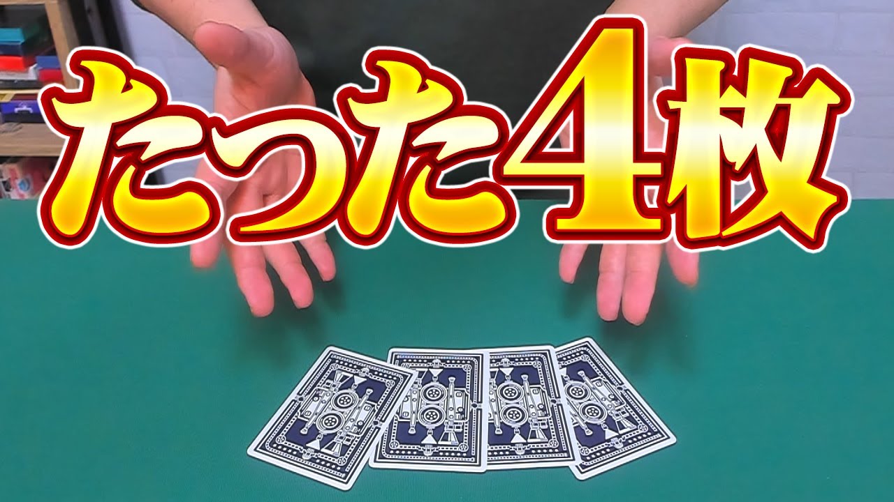 742]【種明かし】マジシャンならたった4枚のトランプだけでマジック