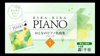 ラ・カンパネラ」クラシックレベルA「きらきらピアノおとなのピアノ