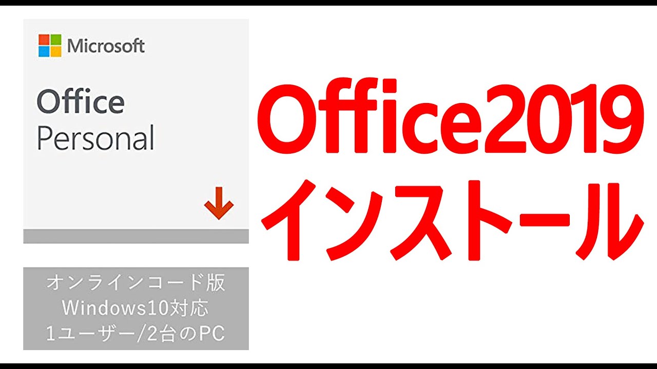 ド初心者のためのOffice2019のインストール方法 - YouTube