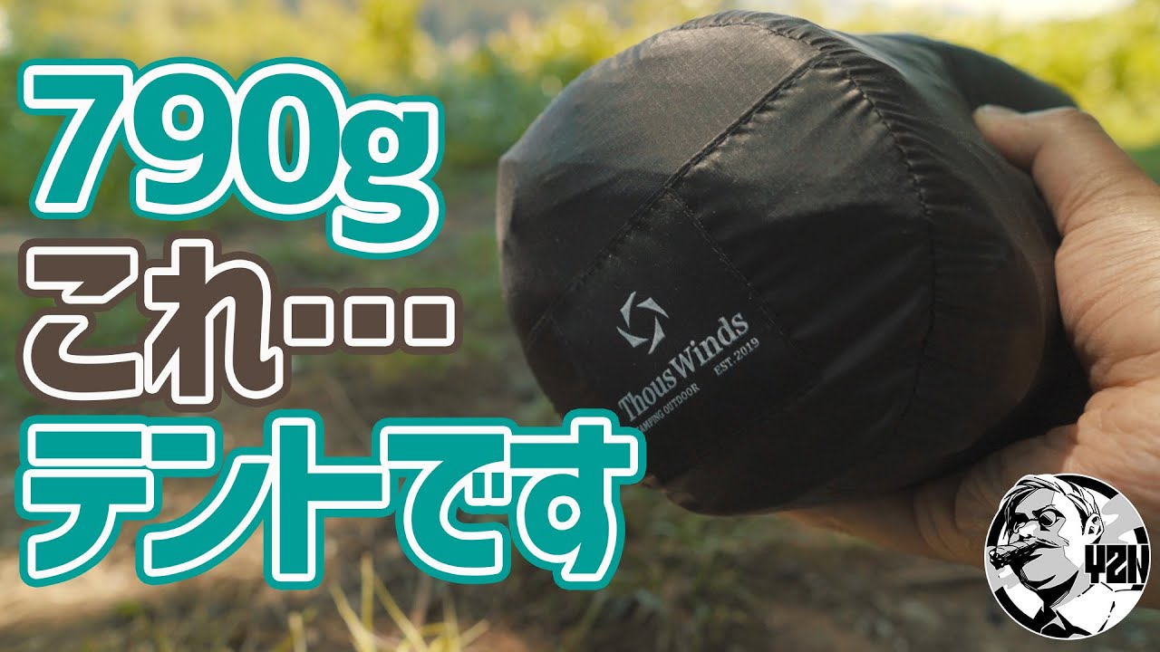 メッシュ付きで790g！夏の徒歩キャンプに最適な軽量テントに出会いまし