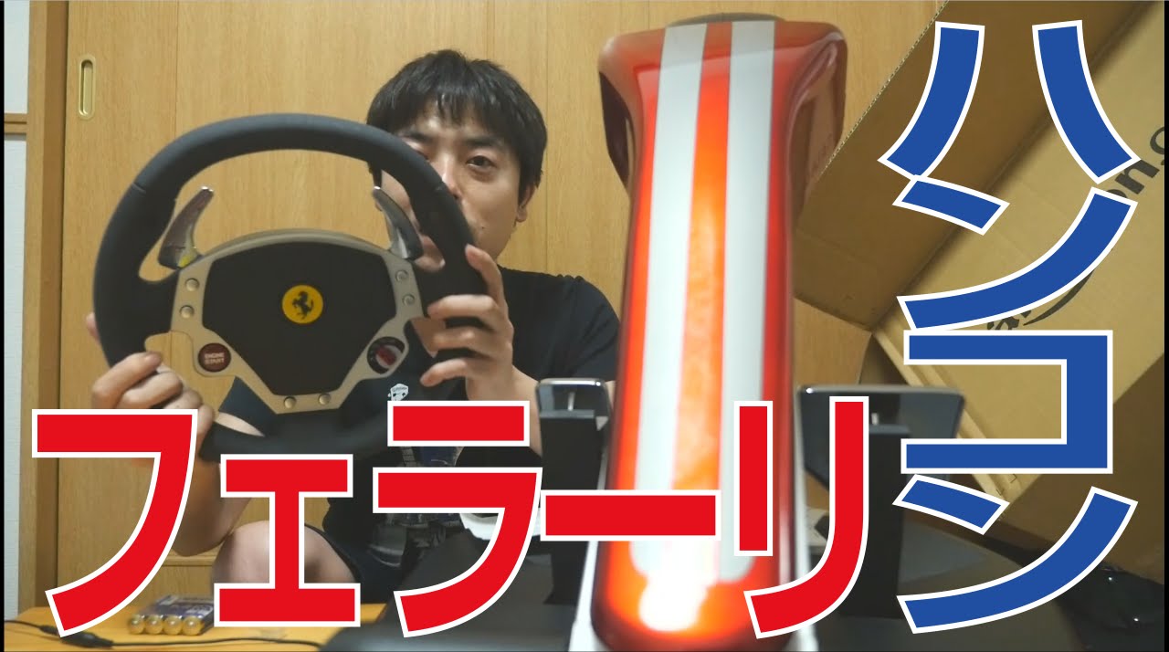 フェラーリのハンコン購入！ / Thrustmaster Ferrari Wireless Gt F430