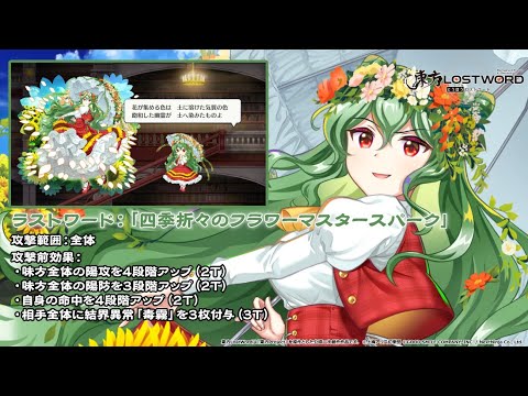 東方LostWord】[花EX]四季のファシエイトフラワーマスター 風見幽香