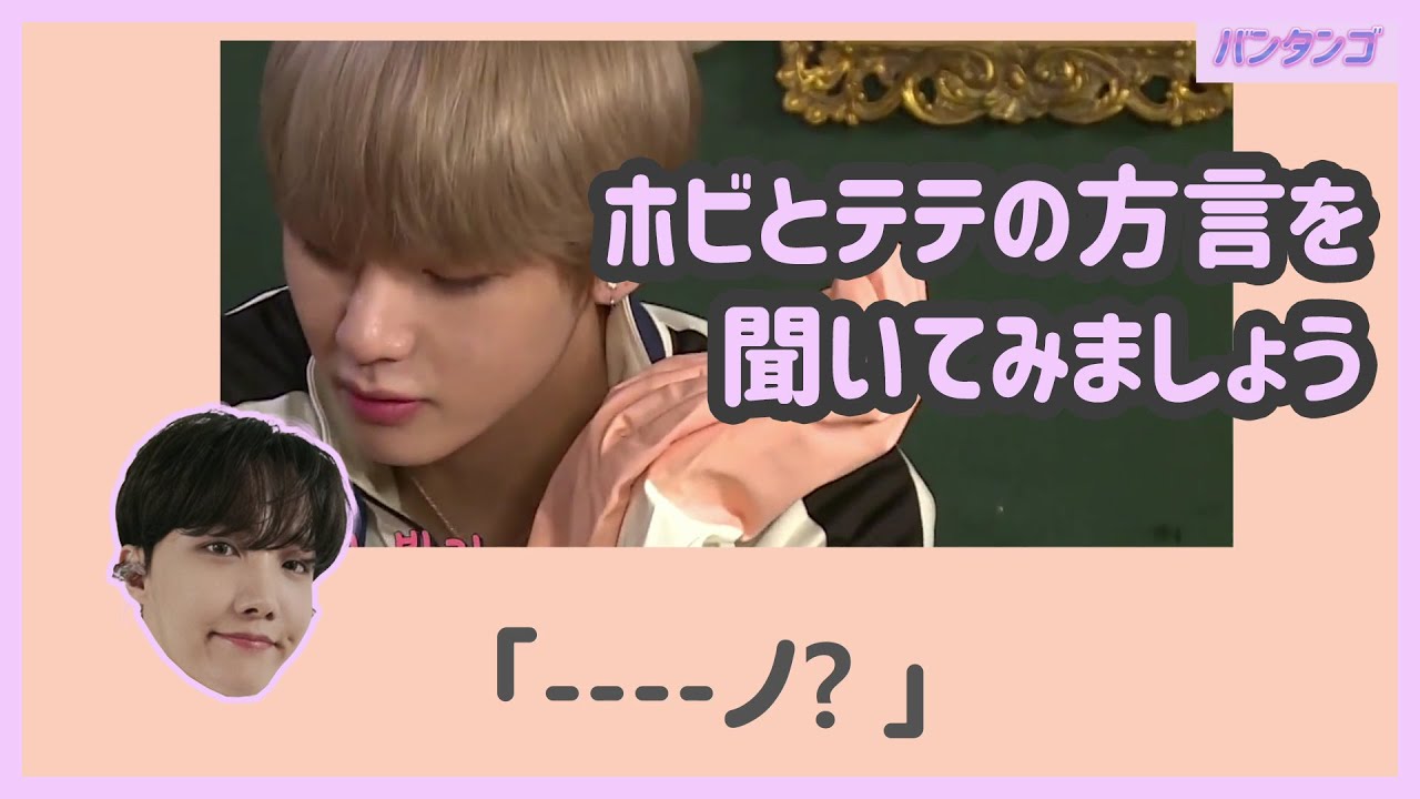 BTS 日本語字幕] ホソクとテヒョンの方言リレー - YouTube