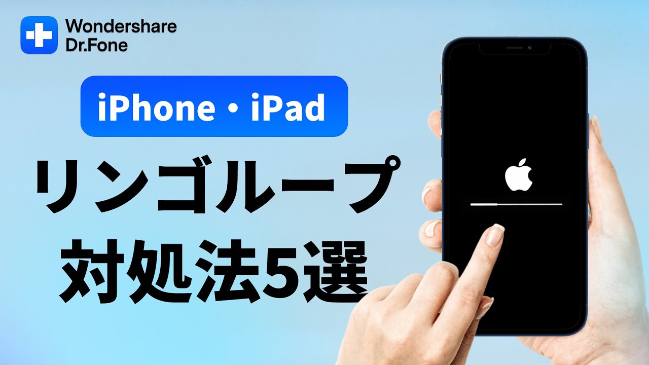 2022年最新】iPhone/iPad不具合解消：リンゴループが起こった時の対処