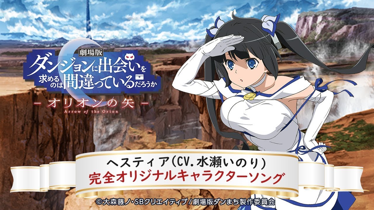 全力→YELL！】ダンまち_ヘスティア（CV：水瀬いのり）_ソフトバンク