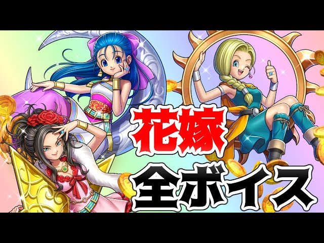 ドラクエライバルズ】天空の花嫁(ビアンカ/フローラ/デボラ)の全ボイス