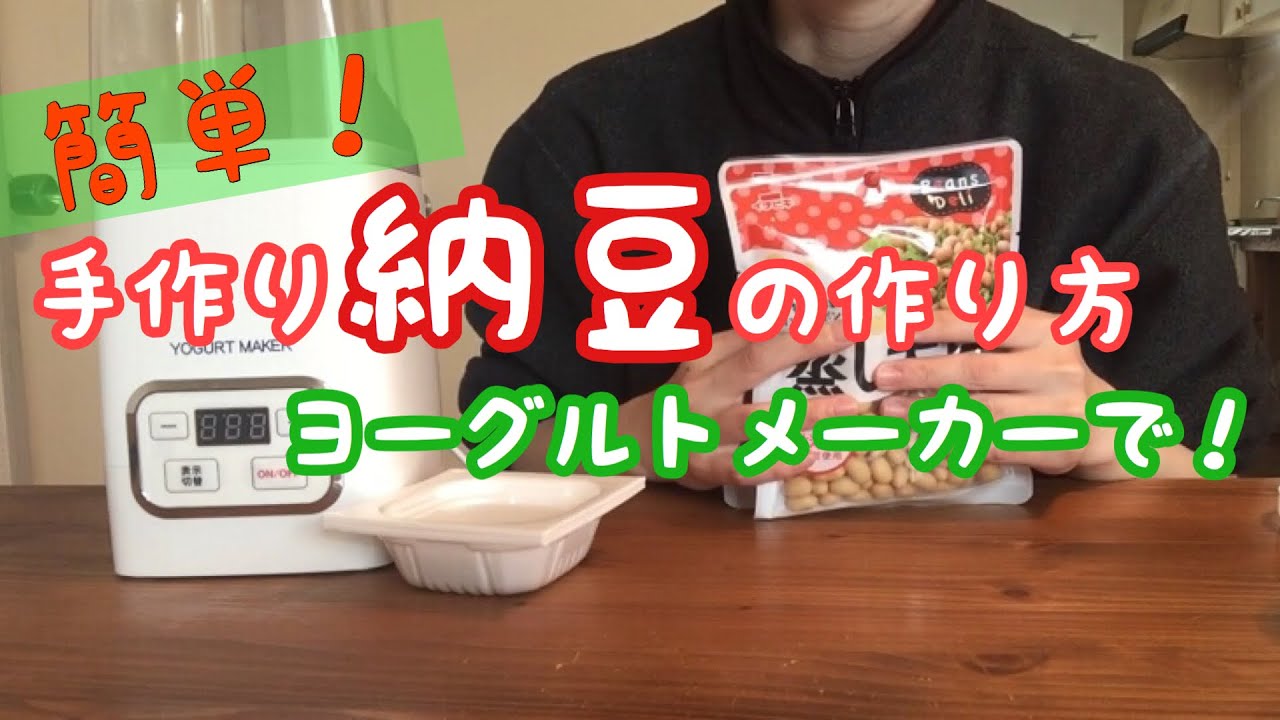 How to make homemade natto! It's easy if you make it in a yogurt