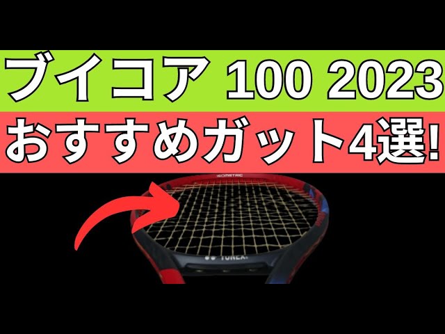 ヨネックス ブイコア 100 2023におすすめのガット4選!【YONEX VCORE