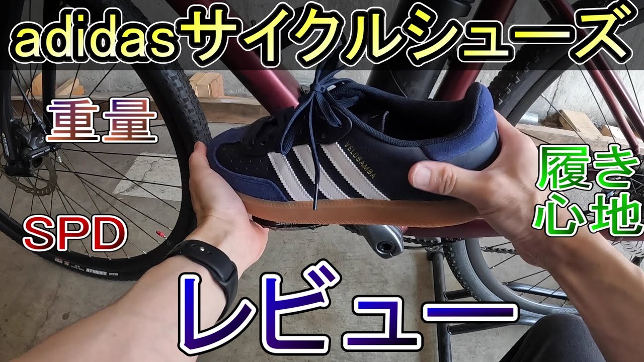 アディダスのサイクルシューズレビュー - YouTube
