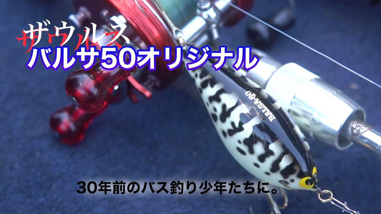 バルサ50オリジナル/ザウルス/トップウォーターバスフィッシング - YouTube