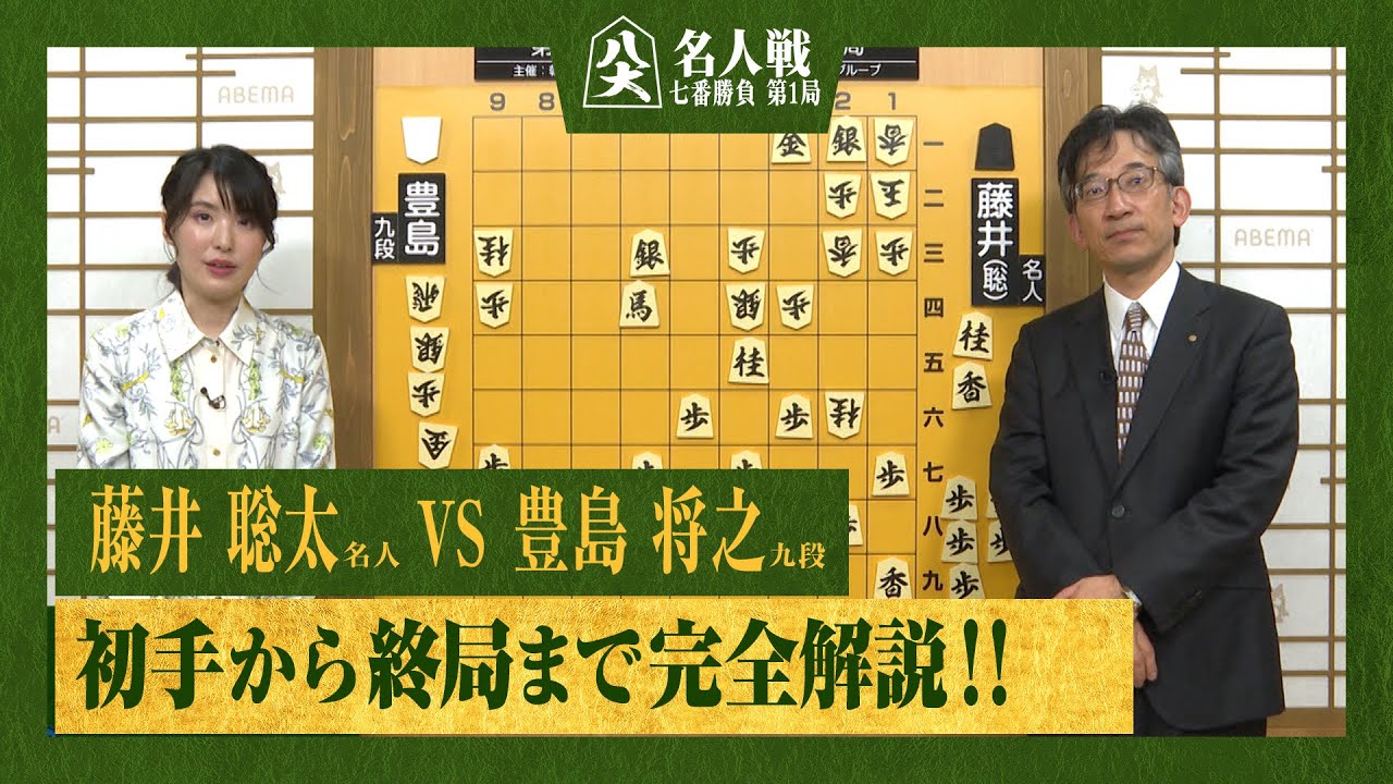第82期名人戦第一局】＜完全解説 初手〜終局＞藤井聡太名人 対 豊島将