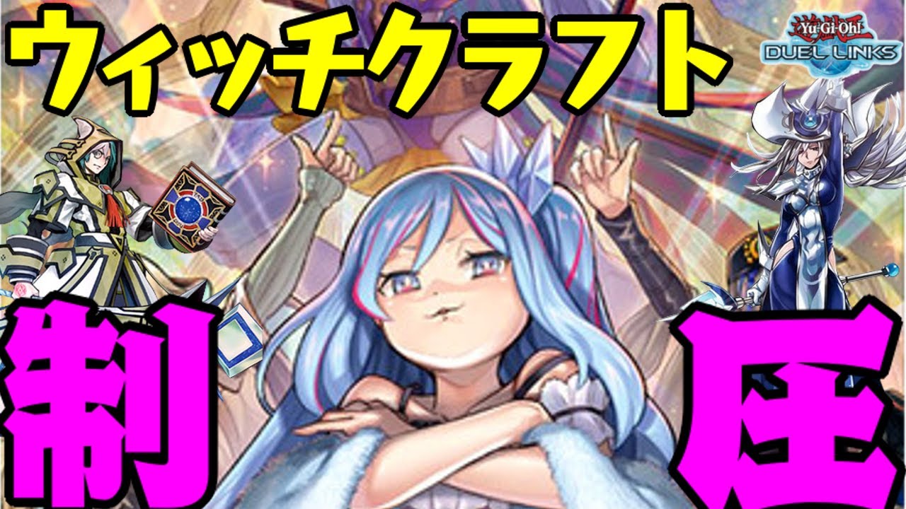 デッキ紹介】ウィッチクラフトデッキ【遊戯王デュエルリンクス】｜オボロ