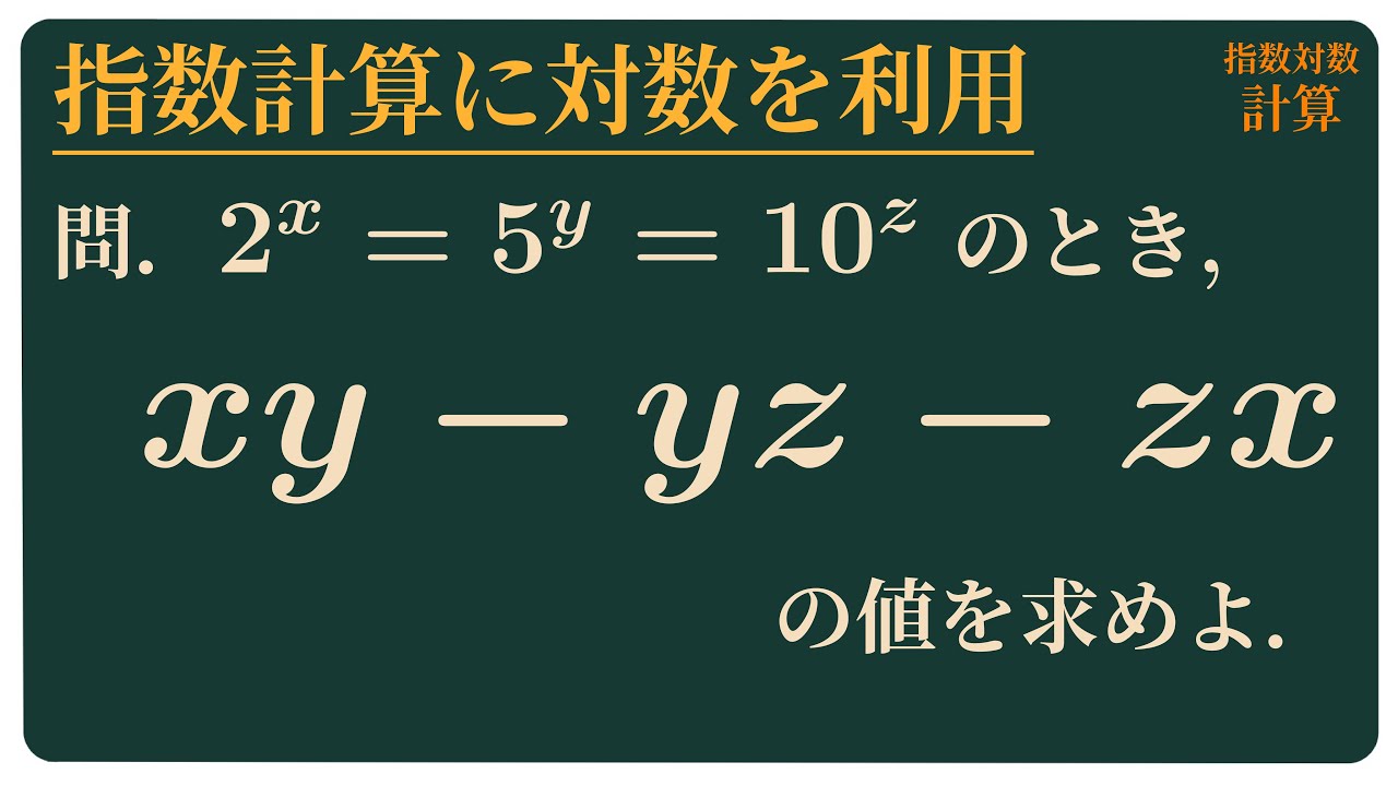 指数計算に対数を利用 - YouTube