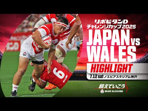 試合ハイライト】リポビタンDチャレンジカップ2025 日本代表vs