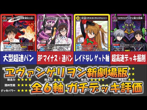 ユニオンアリーナ】「ヱヴァンゲリヲン新劇場版」全6軸のデッキを解説