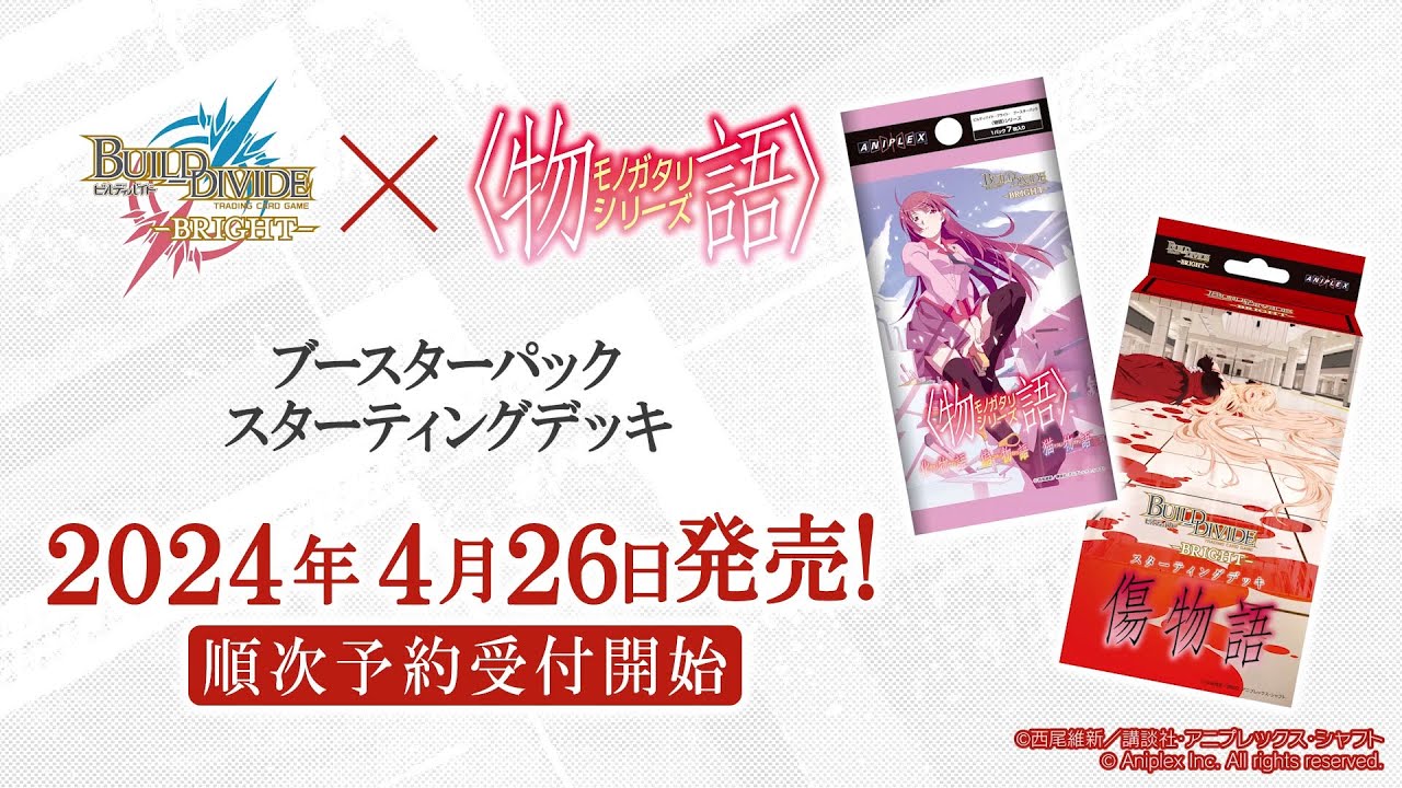 SD 傷物語/BT〈物語〉シリーズ 2024/4/26発売｜ビルディバイド