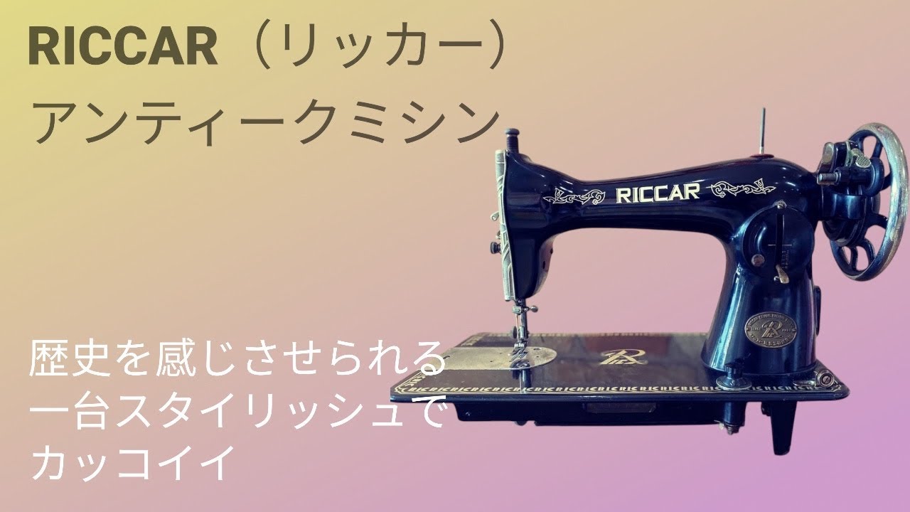 RICCAR（リッカー）アンティークミシン✨スタイリッシュでカッコイイ