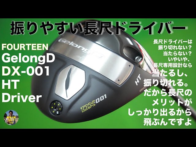 振り切れる ドライバー しかも長尺｜フォーティーン Gelong D DX-001