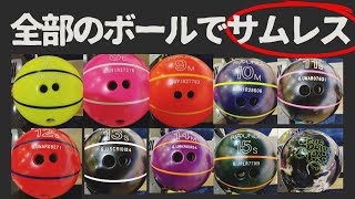 サムレス】7～15ポンドのボールを1フレームごとで投げてみた - YouTube