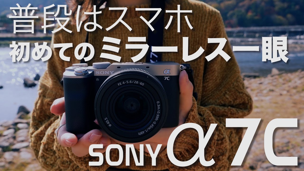 SONY α7C】ミラーレス一眼◎初心者でも最高画質の紅葉が撮影できる
