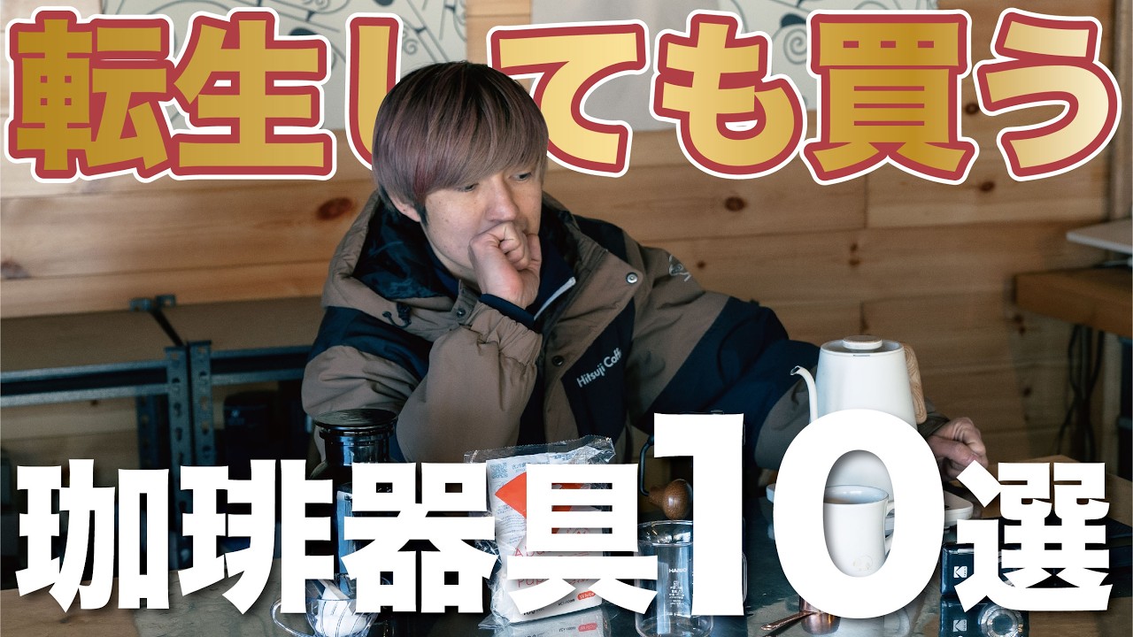 2025年版】転生しても買いたい珈琲器具10選 - YouTube