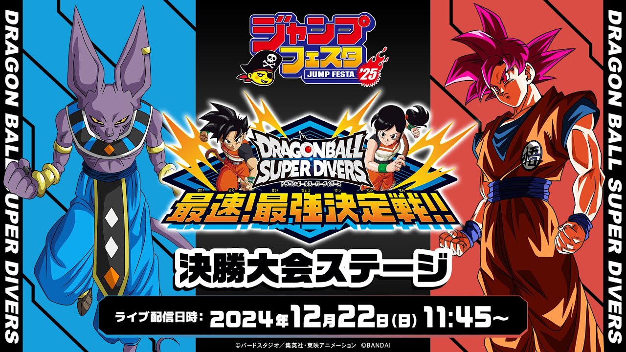ジャンプフェスタ2025 ドラゴンボールスーパーダイバーズ 最速!最強
