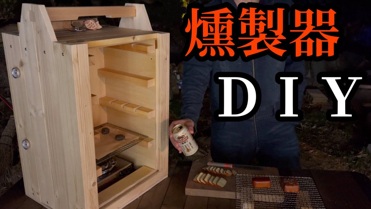 燻製器の作り方 I make a smoking machine - YouTube