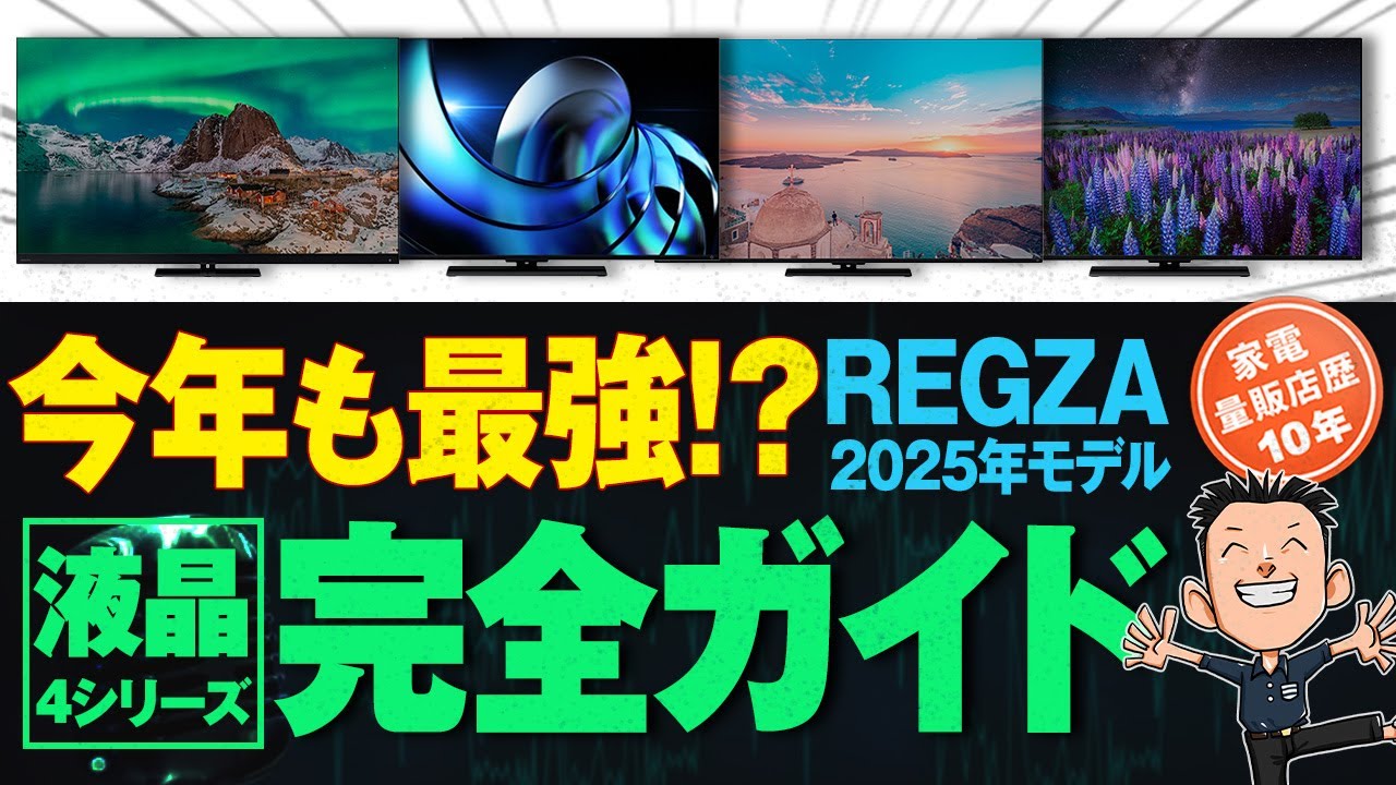 2025年モデルの進化点【TV】REGZA液晶テレビ全4シリーズ レグザ - YouTube