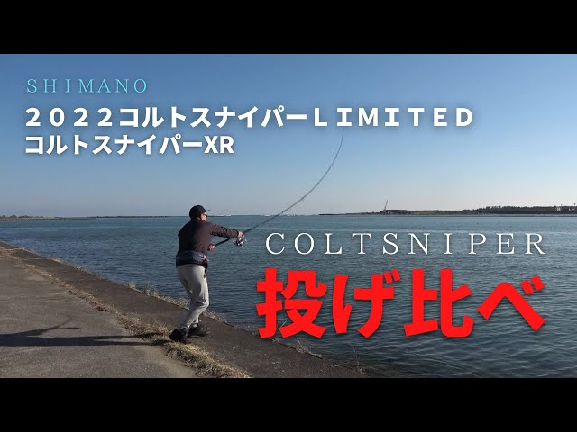 シマノNEWコルトスナイパーリミテッドとXRを投げ比べ【インプレ