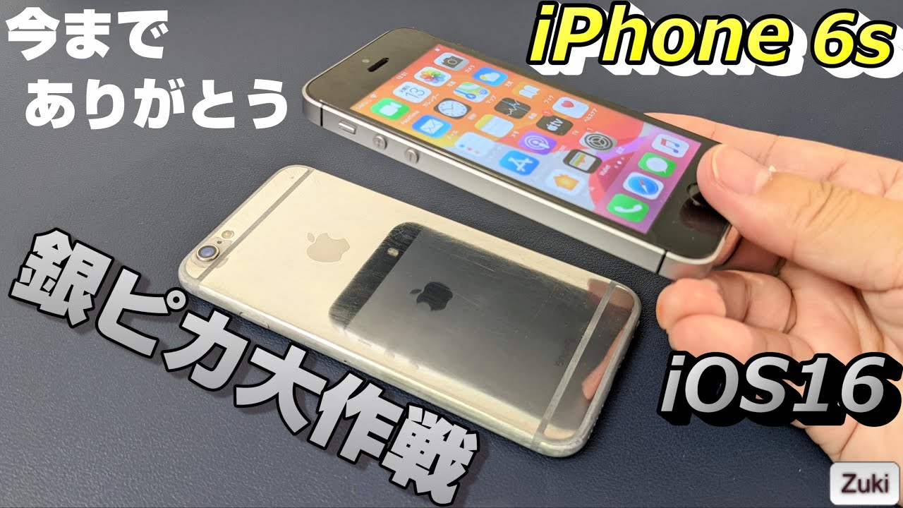 iOS16】iPhone 6s 今までありがとう - YouTube