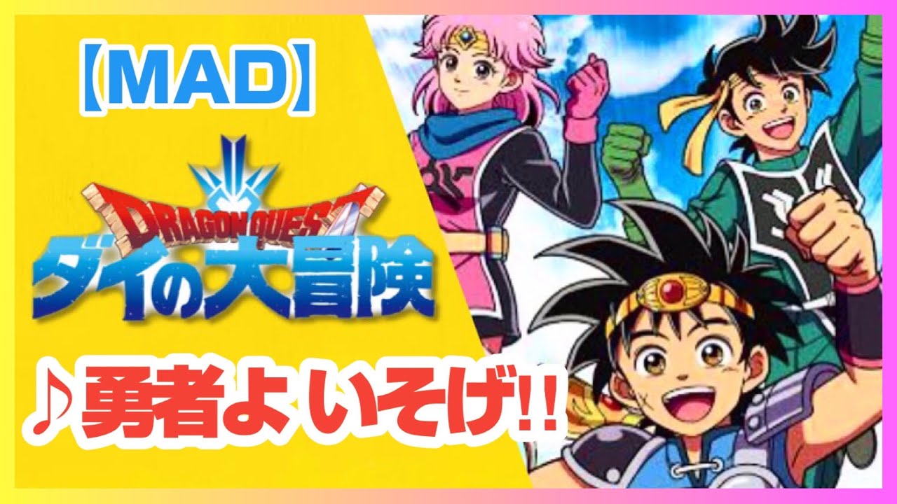 ダイの大冒険 × 勇者よいそげ‼ - YouTube