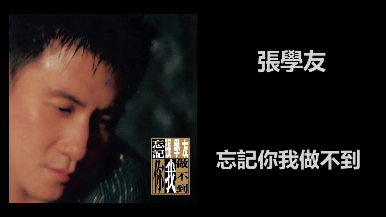 張學友- 忘記你我做不到- YouTube