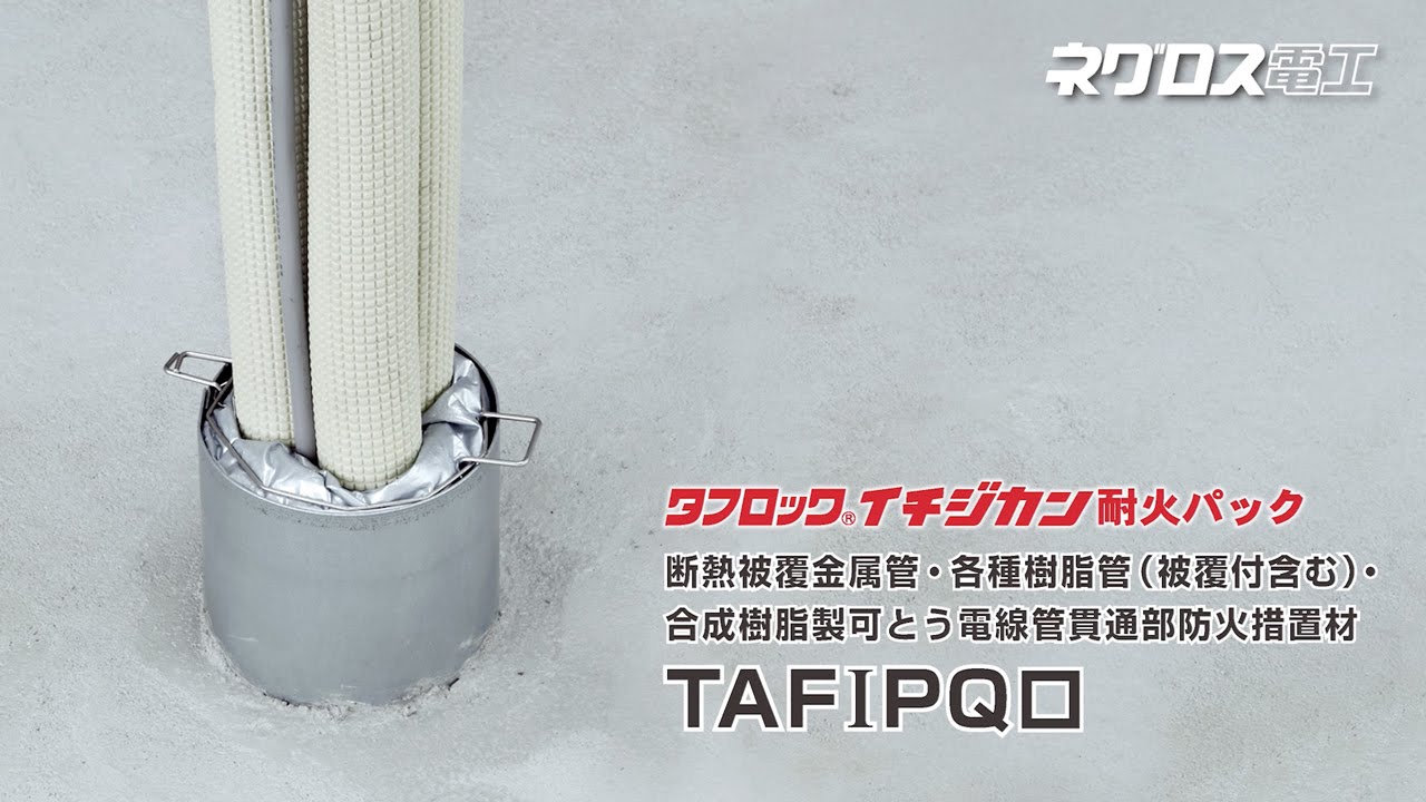 TAFIPQ125 断熱被覆金属管・各種樹脂管(被覆付含む)・合成樹脂製可とう