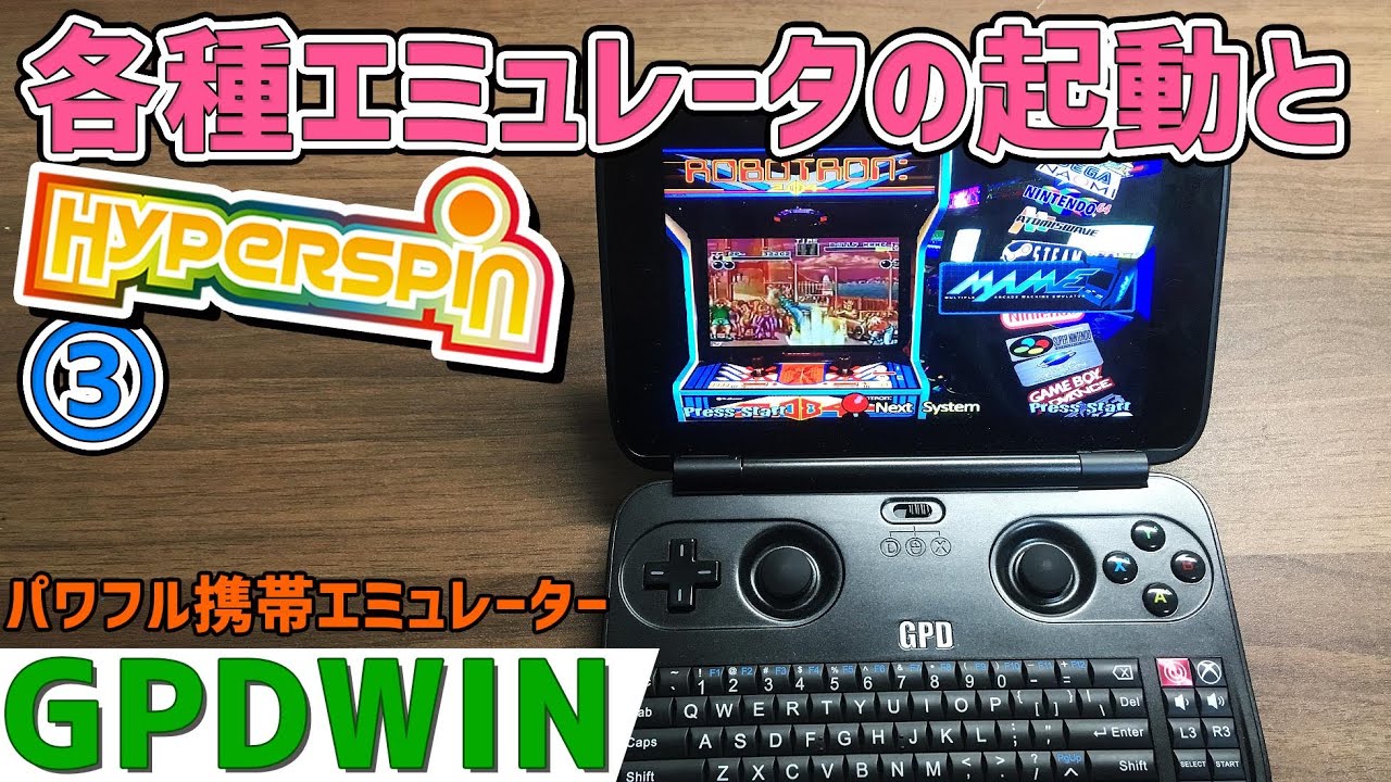 初代GPD WIN z8750の感想レビュー【3】 ありとあらゆるエミュレーター