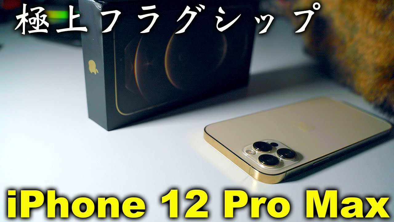 最強フラグシップiPhone 12 Pro Maxがキター！コンテンツを最大に
