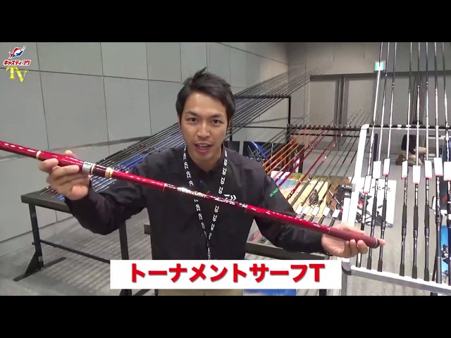 2020年ダイワ春の新製品をご紹介「トーナメントサーフT」 - YouTube