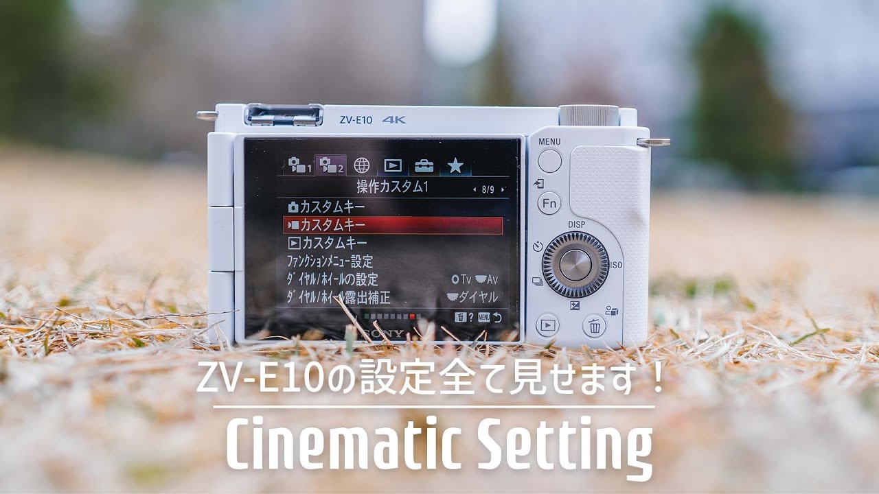 ZV-E10でシネマティック表現を！カメラの設定全てお見せします