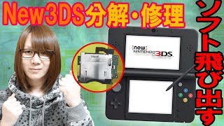 Repair] Nintendo New 3DS software pops out, operation check
