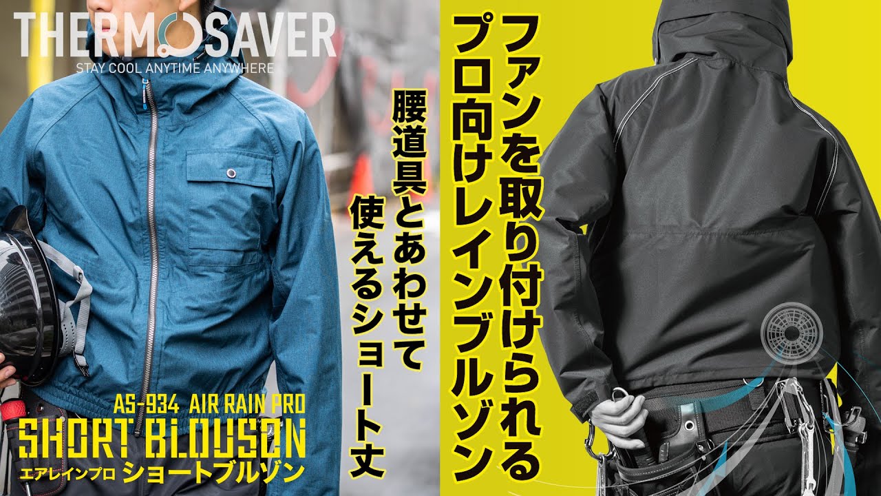ファン】【蒸れにくい】 AS-934 エアレインプロショートブルゾン/Makku