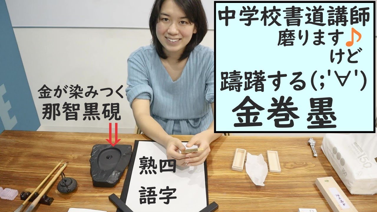 書道】那智黒硯と金巻墨。躊躇するけどパワフルに磨ります！中学校書道