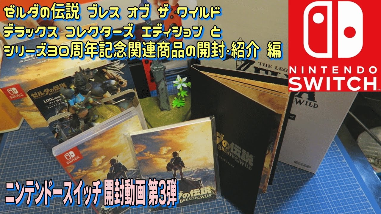 箱開封]ゼルダの伝説 ブレスオブザワイルド DELUXE COLLECTOR'S
