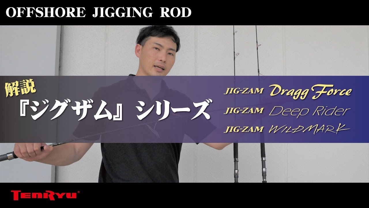 JIG-ZAM Deep Rider（'8/'11'12/'16）（ジグザム ディープライダー（'8