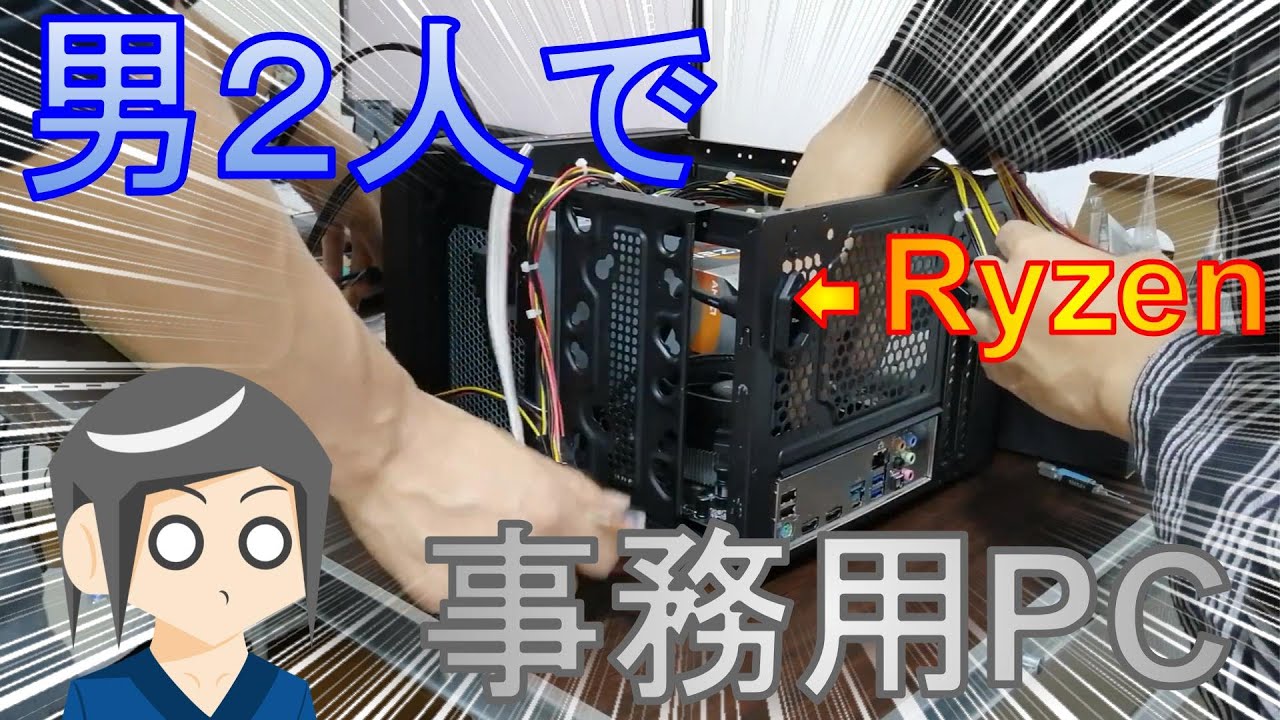 ゲームしない事務用PCでも自作したい！！Ryzenでグラボ無しのコスパPC