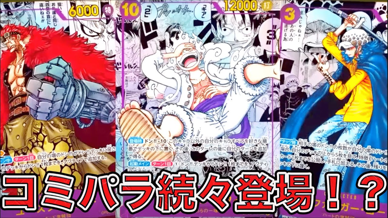 ワンピカード】まさかのコミパラ3種！？新情報や新時代の主役に収録
